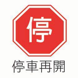 「遵1」停車再開.bmp，開新視窗